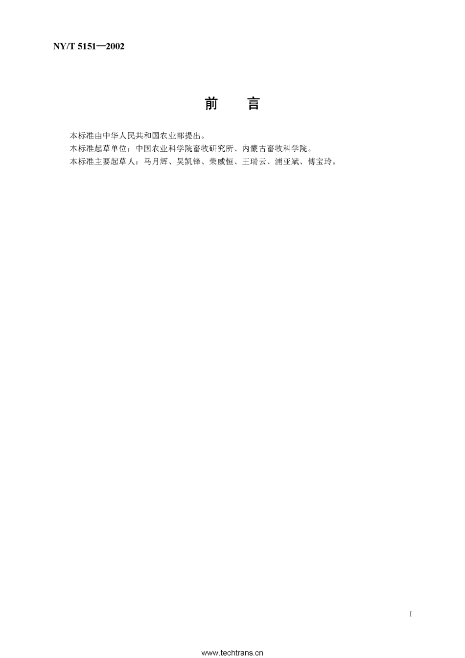 NYT 5151-2002 无公害食品 肉羊饲养管理准则.pdf_第2页