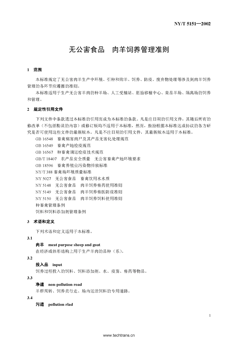 NYT 5151-2002 无公害食品 肉羊饲养管理准则.pdf_第3页