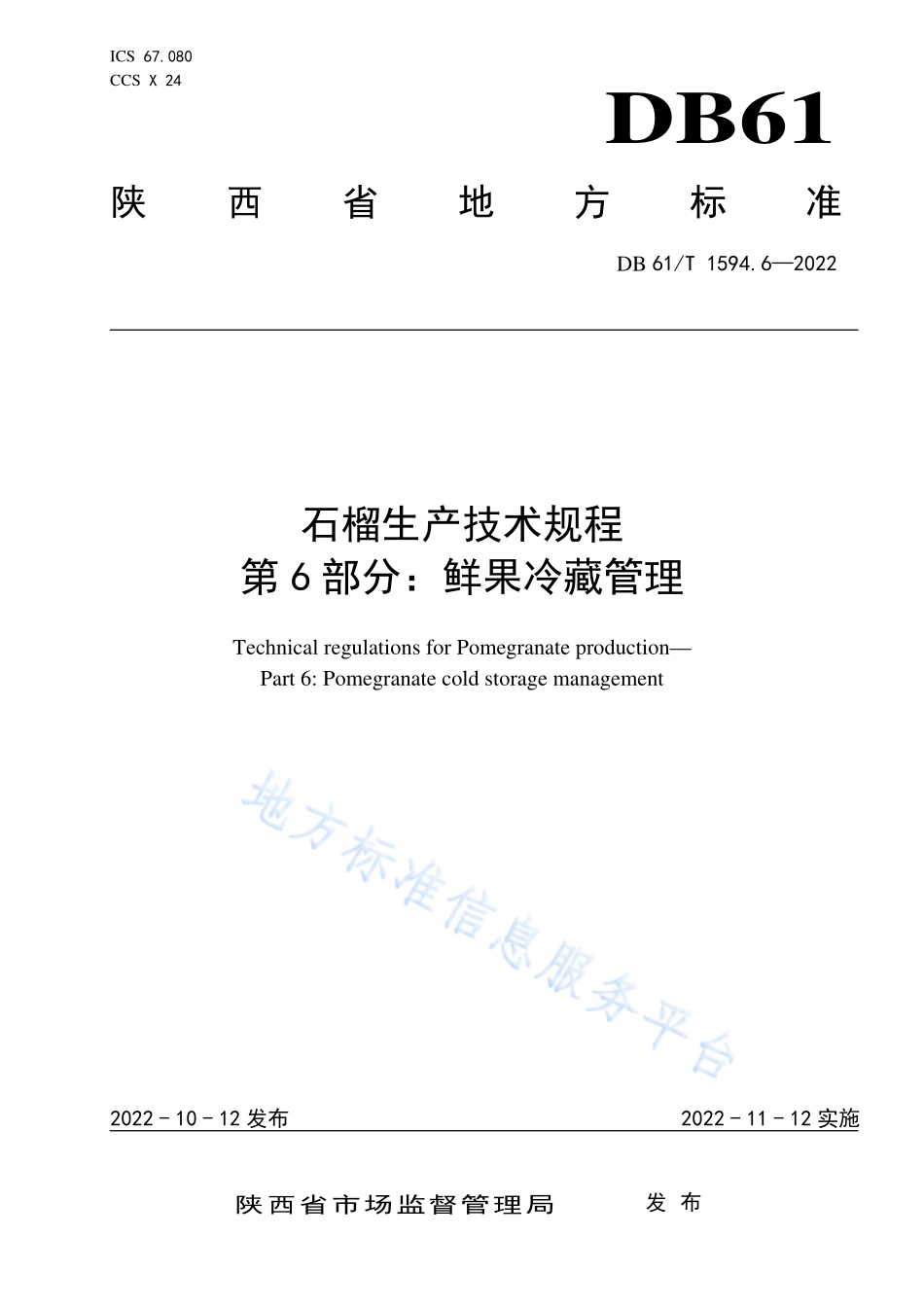 DB61T 1594.6-2022 石榴生产技术规程 第6部分：鲜果冷藏管理.pdf_第1页