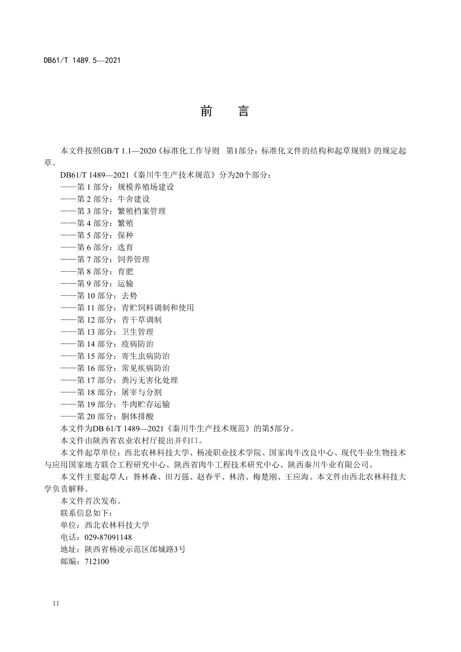DB61T 1489.5-2021 秦川牛生产技术规范 第5部分：保种.pdf_第2页