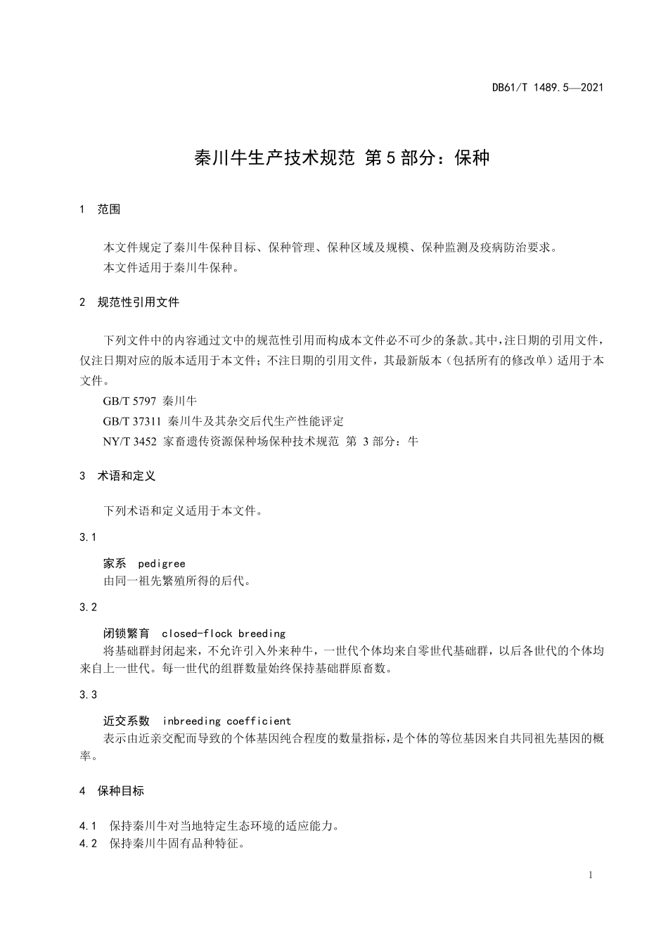 DB61T 1489.5-2021 秦川牛生产技术规范 第5部分：保种.pdf_第3页