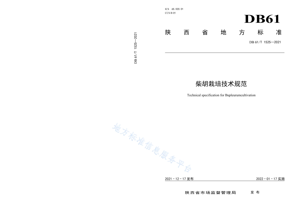 DB61T 1493-2021 柴胡栽培技术规范.pdf_第1页