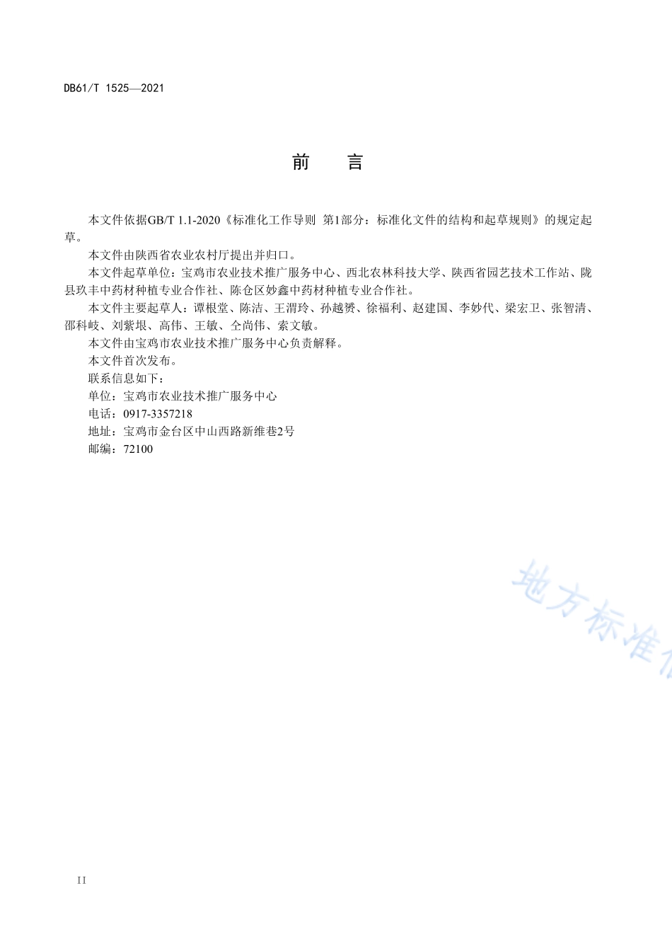 DB61T 1493-2021 柴胡栽培技术规范.pdf_第3页