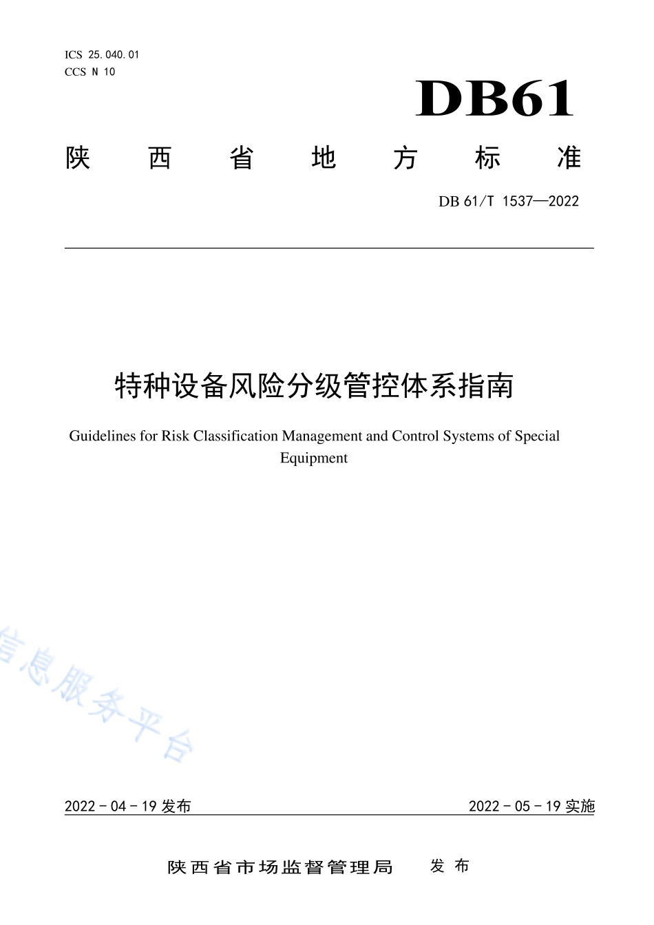 DB61T 1537-2022 特种设备风险分级管控体系指南.pdf_第1页