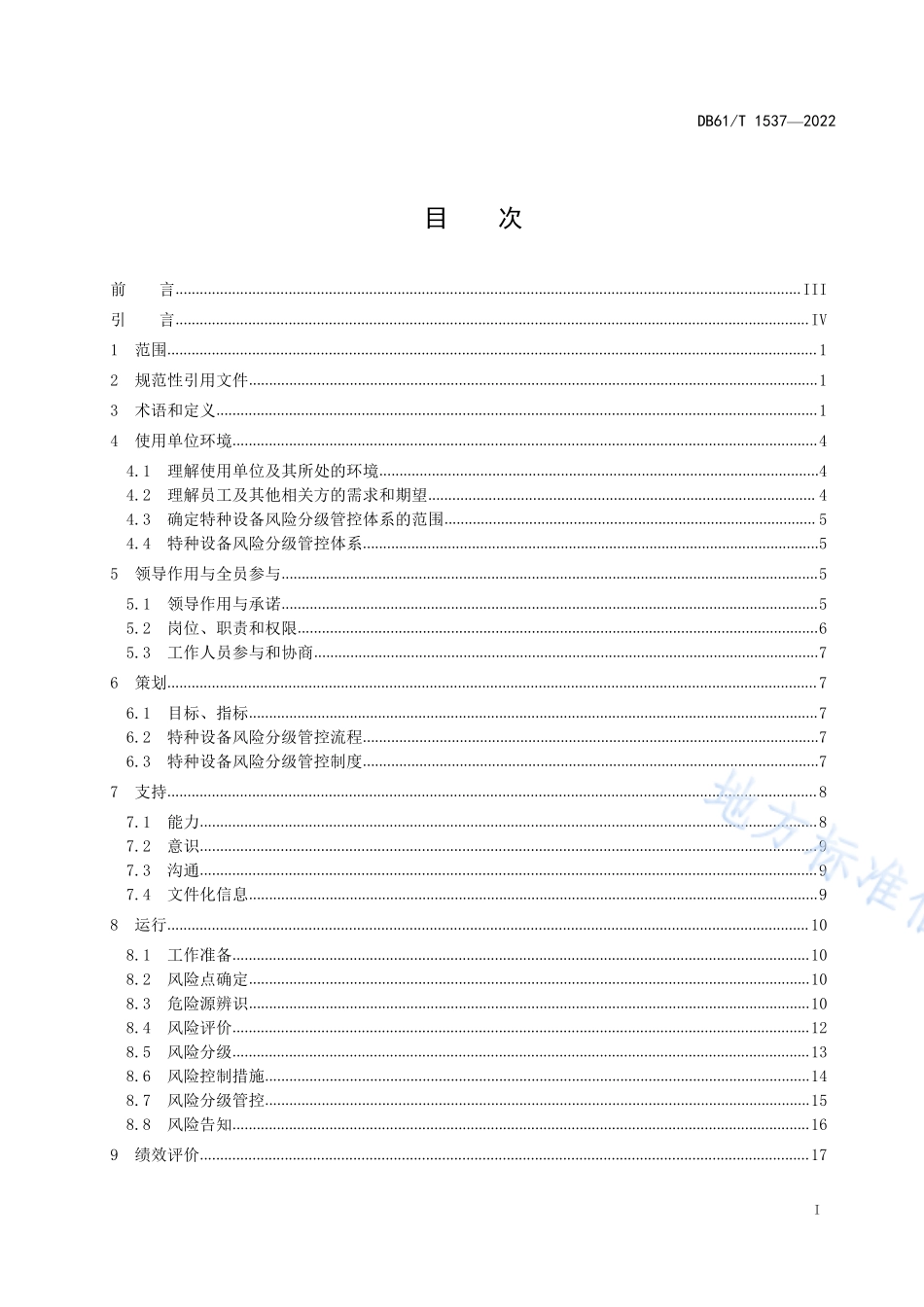 DB61T 1537-2022 特种设备风险分级管控体系指南.pdf_第3页