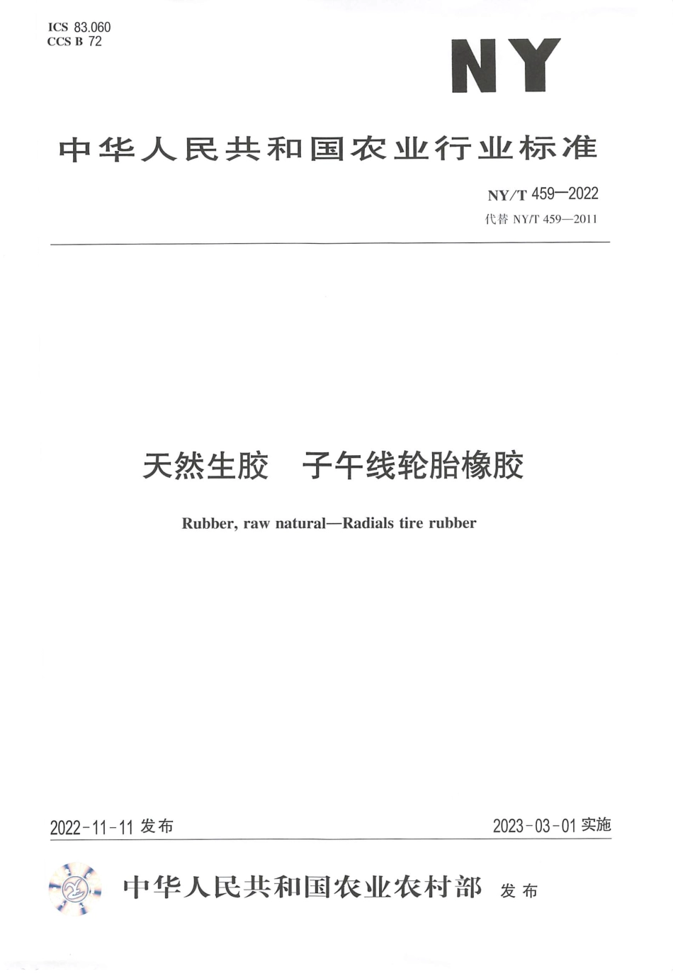 NYT 459-2022 天然生胶 子午线轮胎橡胶.pdf_第1页