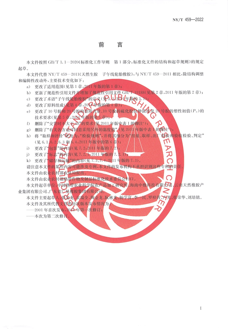 NYT 459-2022 天然生胶 子午线轮胎橡胶.pdf_第2页