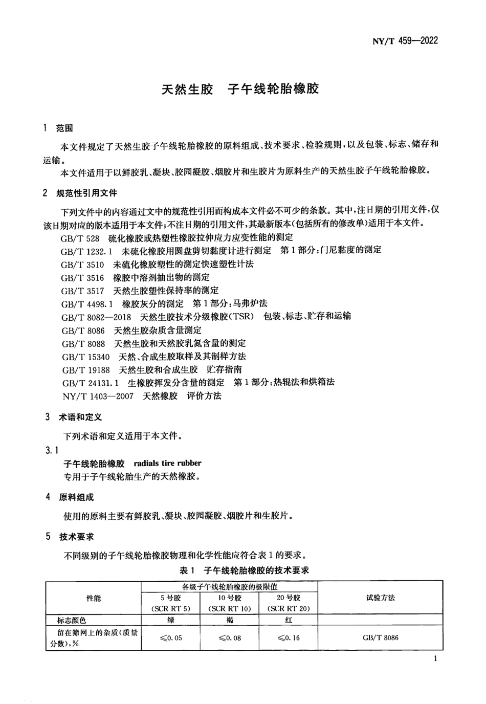 NYT 459-2022 天然生胶 子午线轮胎橡胶.pdf_第3页