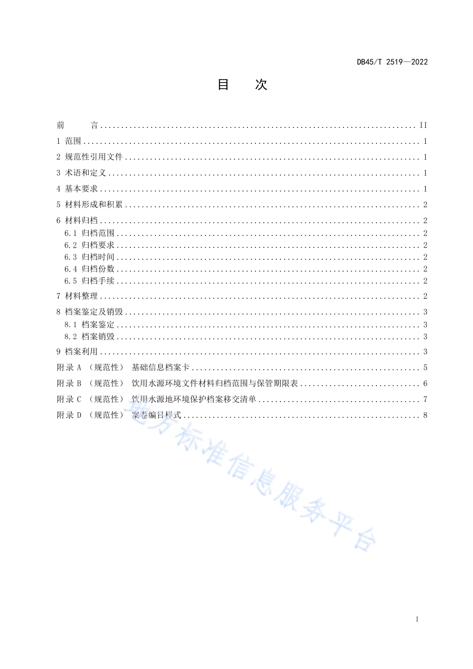 DB45T 2519-2022 集中式饮用水源地环境保护档案技术规范.pdf_第3页