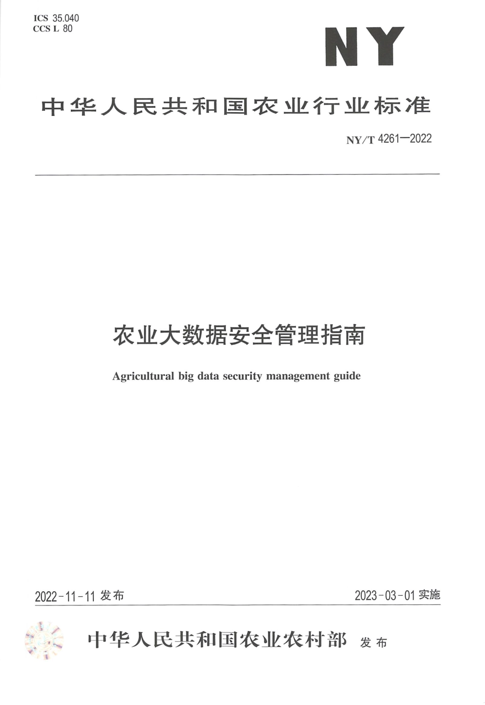 NYT 4261-2022 农业大数据安全管理指南.pdf_第1页