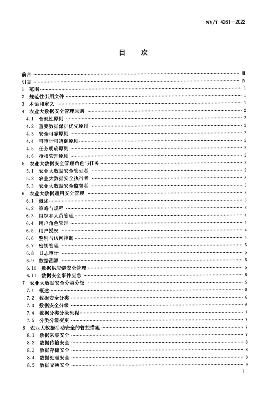 NYT 4261-2022 农业大数据安全管理指南.pdf_第2页