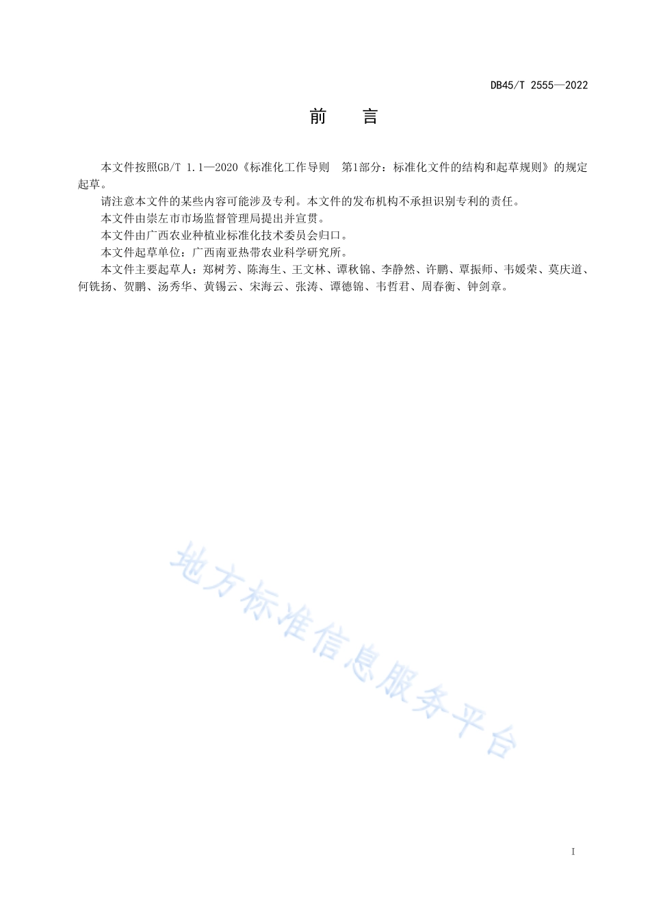 DB45T 2555-2022 澳洲坚果富硒栽培技术规程.pdf_第3页