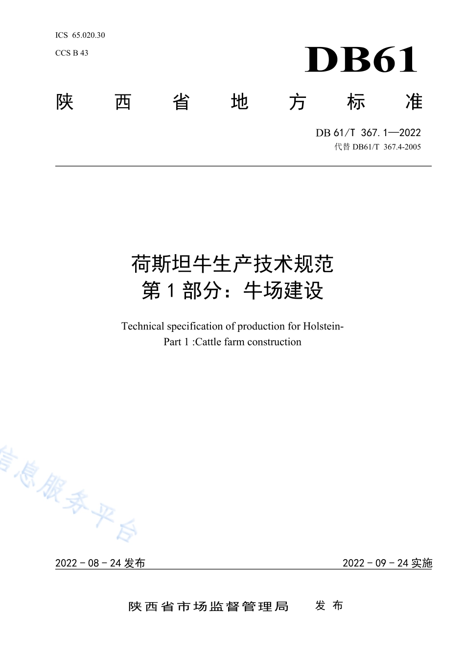 DB61T 367.1-2022 荷斯坦牛生产技术规范 第1部分：牛场建设.pdf_第1页