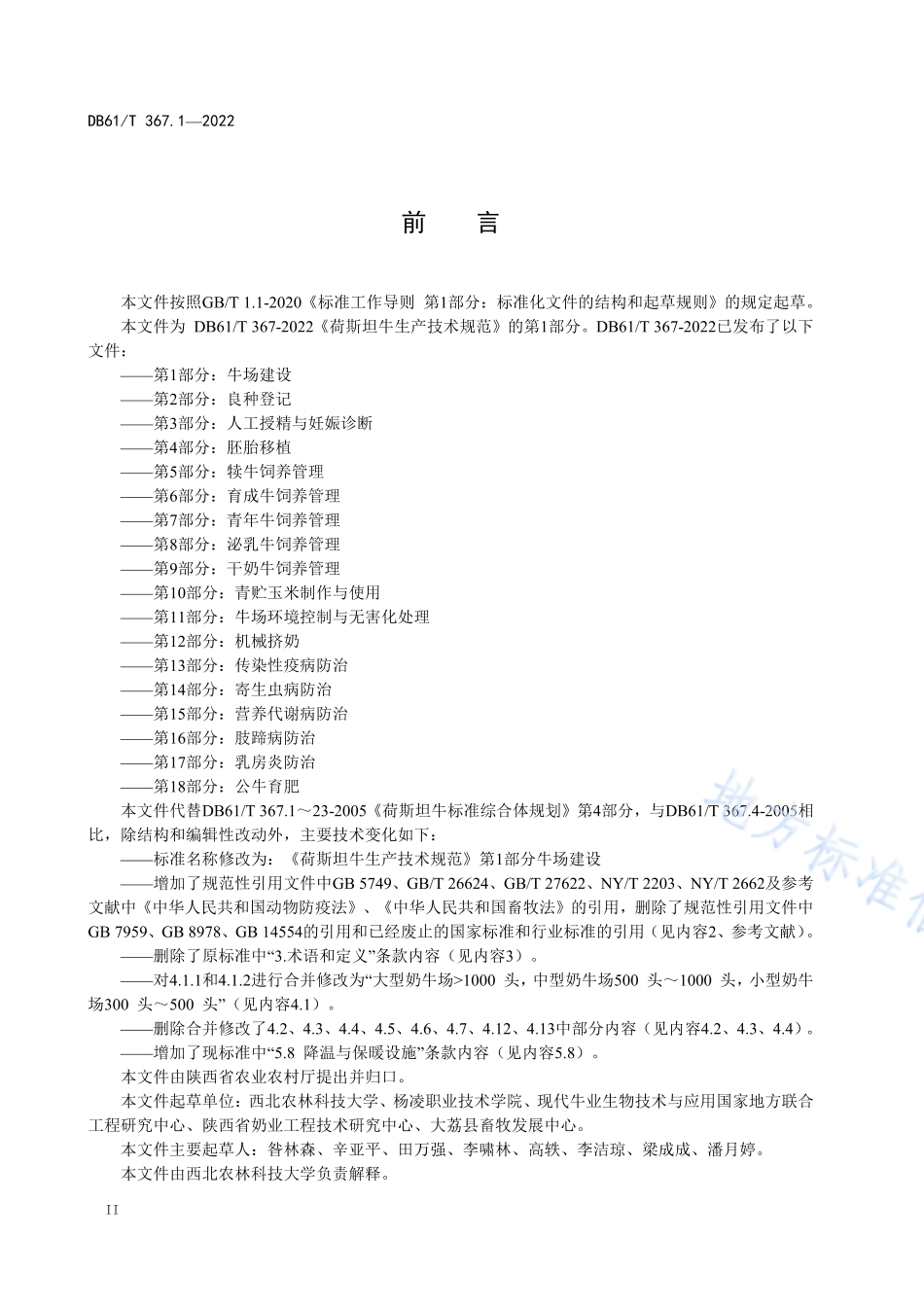 DB61T 367.1-2022 荷斯坦牛生产技术规范 第1部分：牛场建设.pdf_第3页