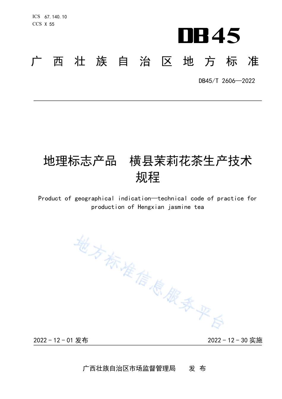 DB45T 2606-2022 地理标志产品 横县茉莉花茶生产技术规程.pdf_第1页