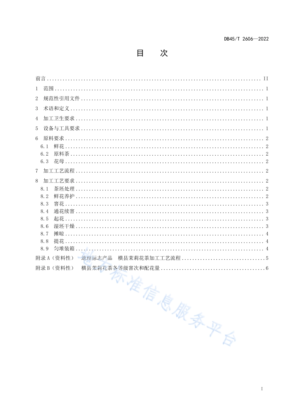 DB45T 2606-2022 地理标志产品 横县茉莉花茶生产技术规程.pdf_第3页