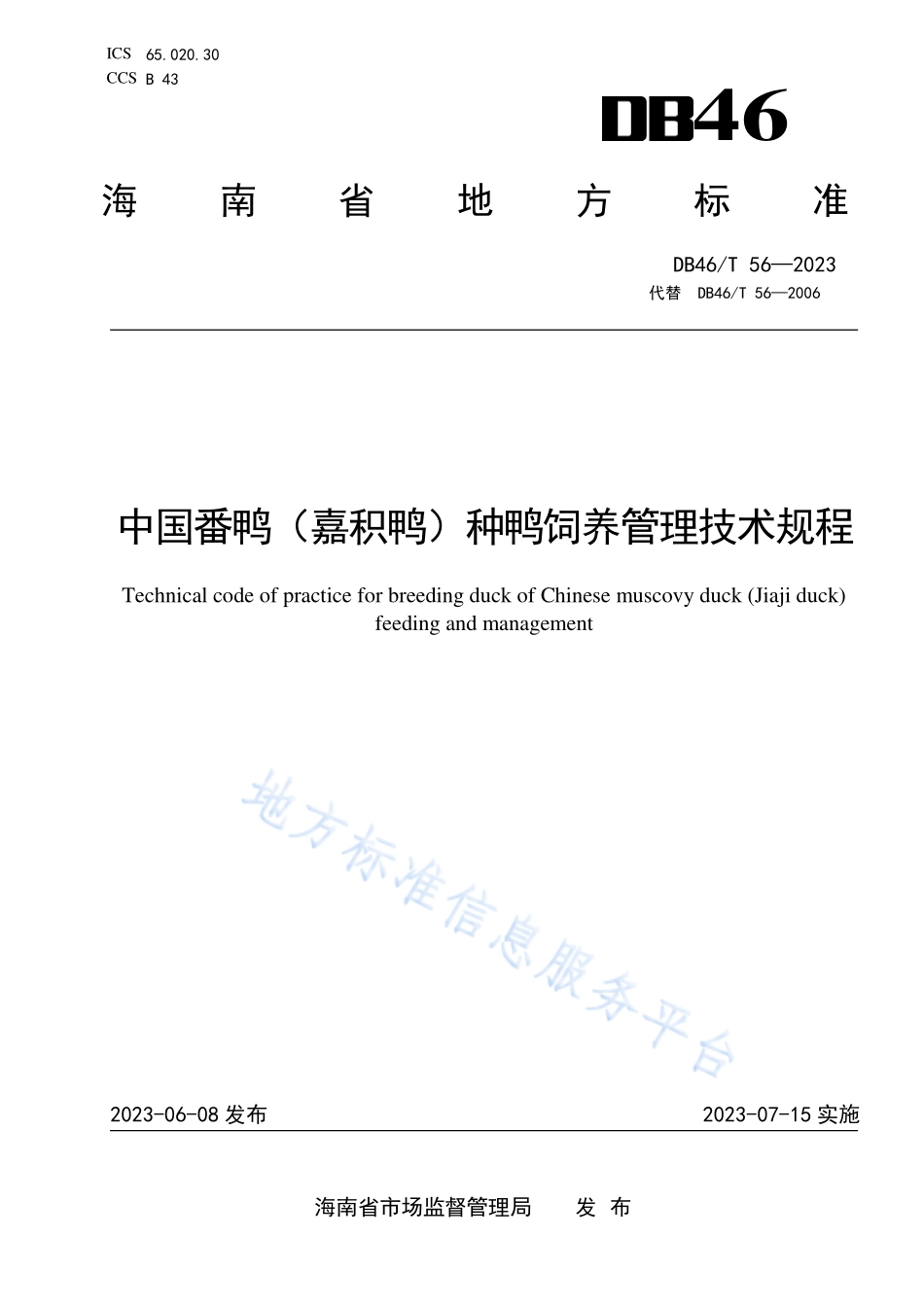 DB46T 56-2023 中国番鸭（嘉积鸭）饲养管理技术规程.pdf_第1页