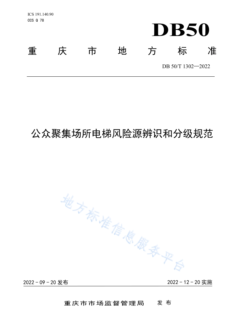 DB50T 1302-2022 公众聚集场所电梯风险源辨识和分级规范.pdf_第1页