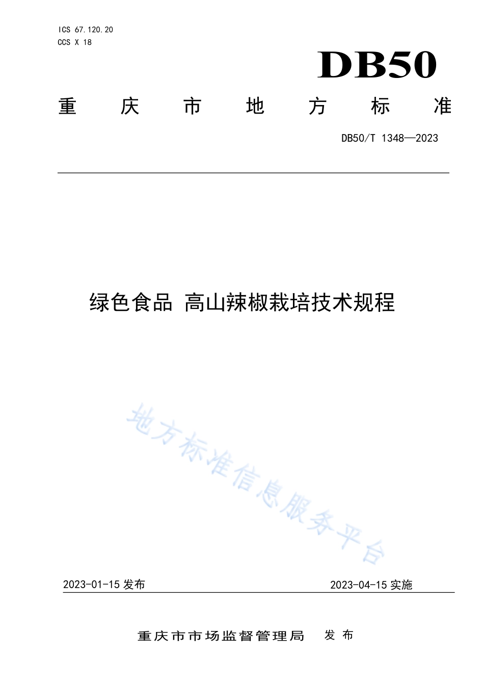 DB50T 1348-2023 绿色食品 高山辣椒栽培技术规程.pdf_第1页