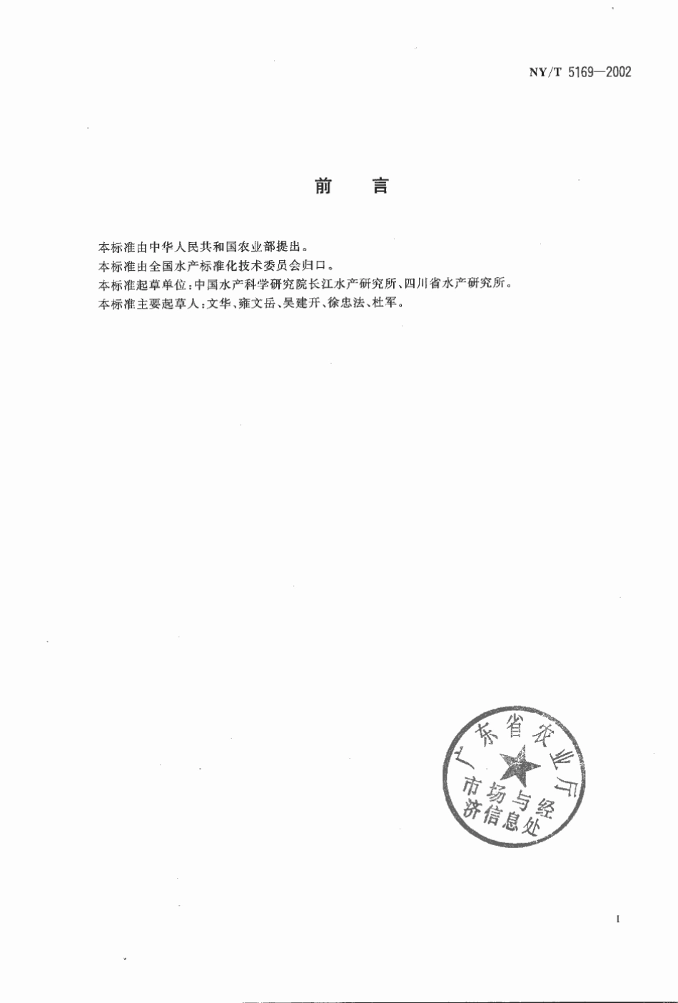 NYT 5169-2002 无公害食品 黄鳝养殖技术规范.pdf_第2页