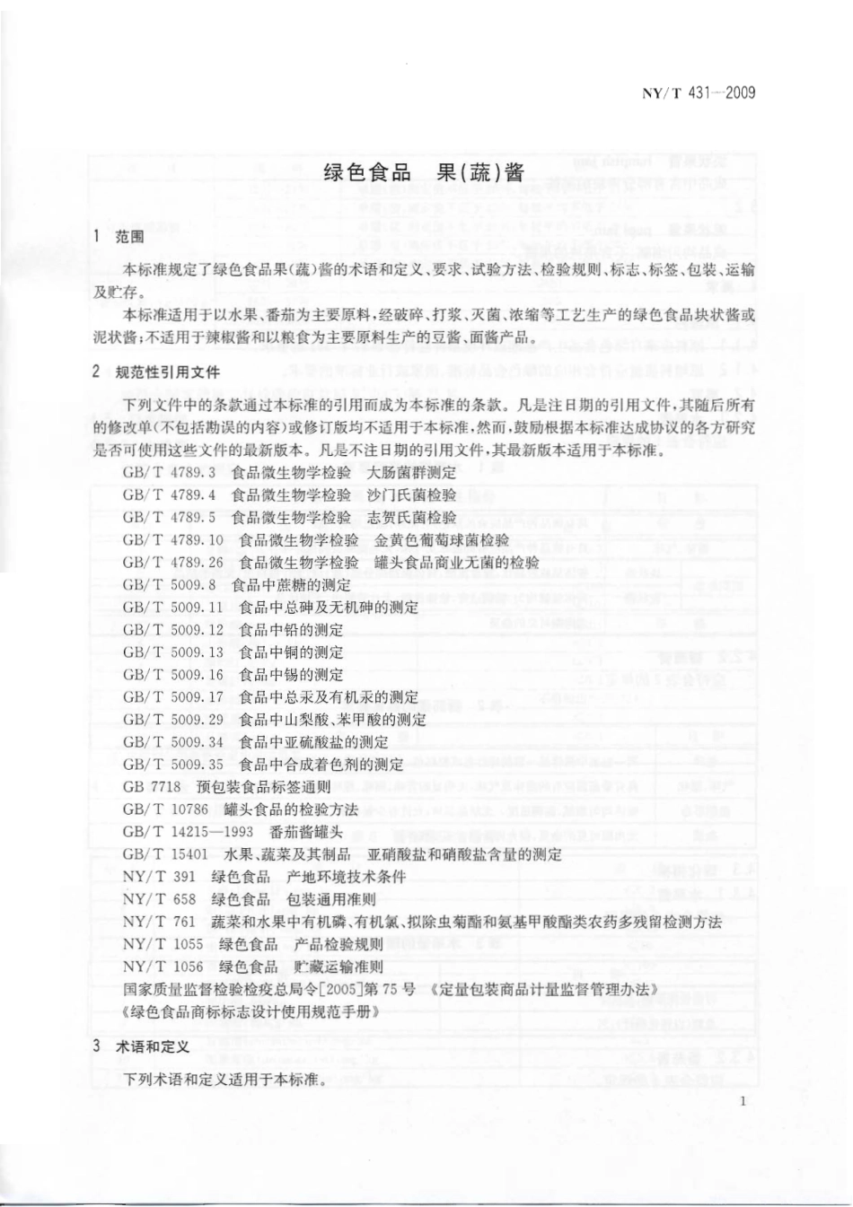 NYT 431-2009 绿色食品 果(蔬)酱.pdf_第3页