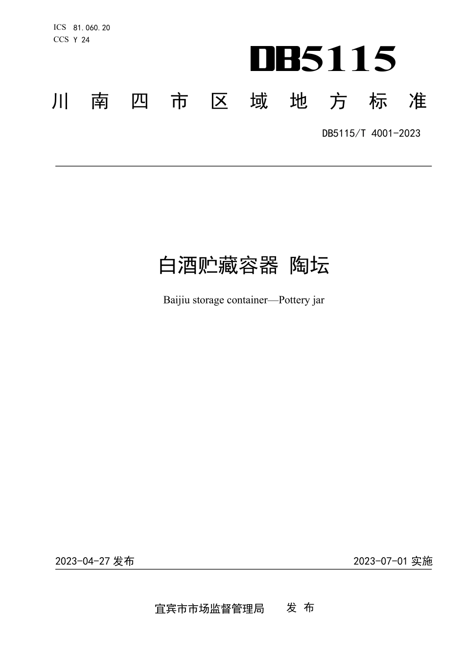 DB5115T 4001-2023 白酒贮藏容器&#8194;陶坛.pdf_第1页