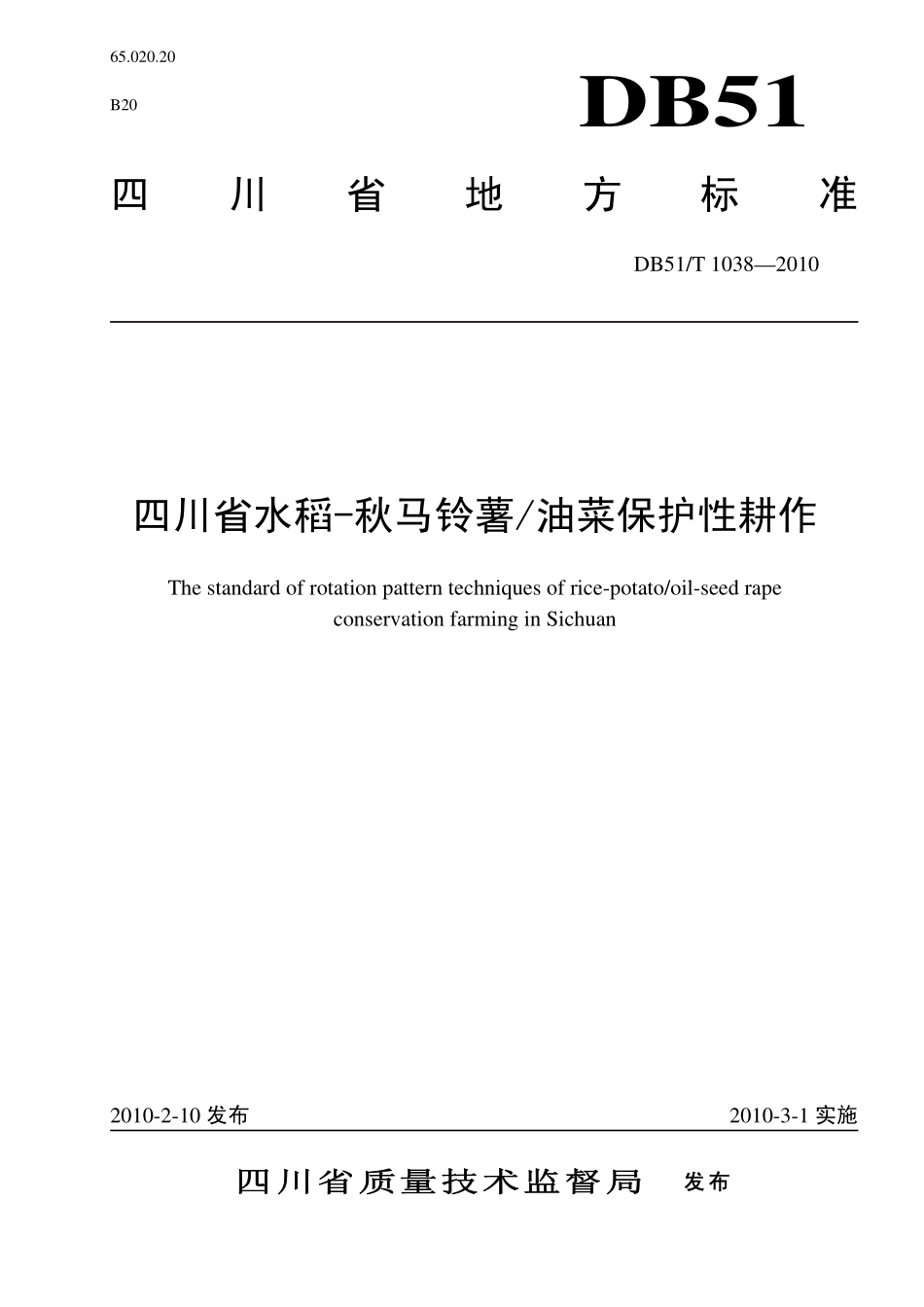 DB51T 1038-2010 四川省水稻-秋马铃薯油菜保护性耕作.pdf_第1页