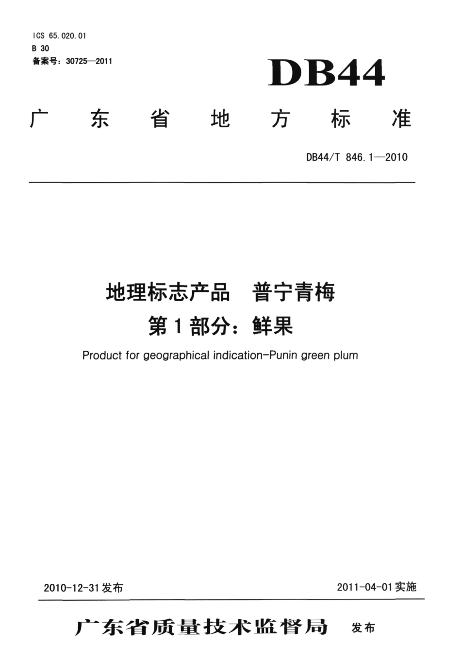 DB44T 846.1-2010 地理标志产品 普宁青梅 第1部分：鲜果.pdf_第1页