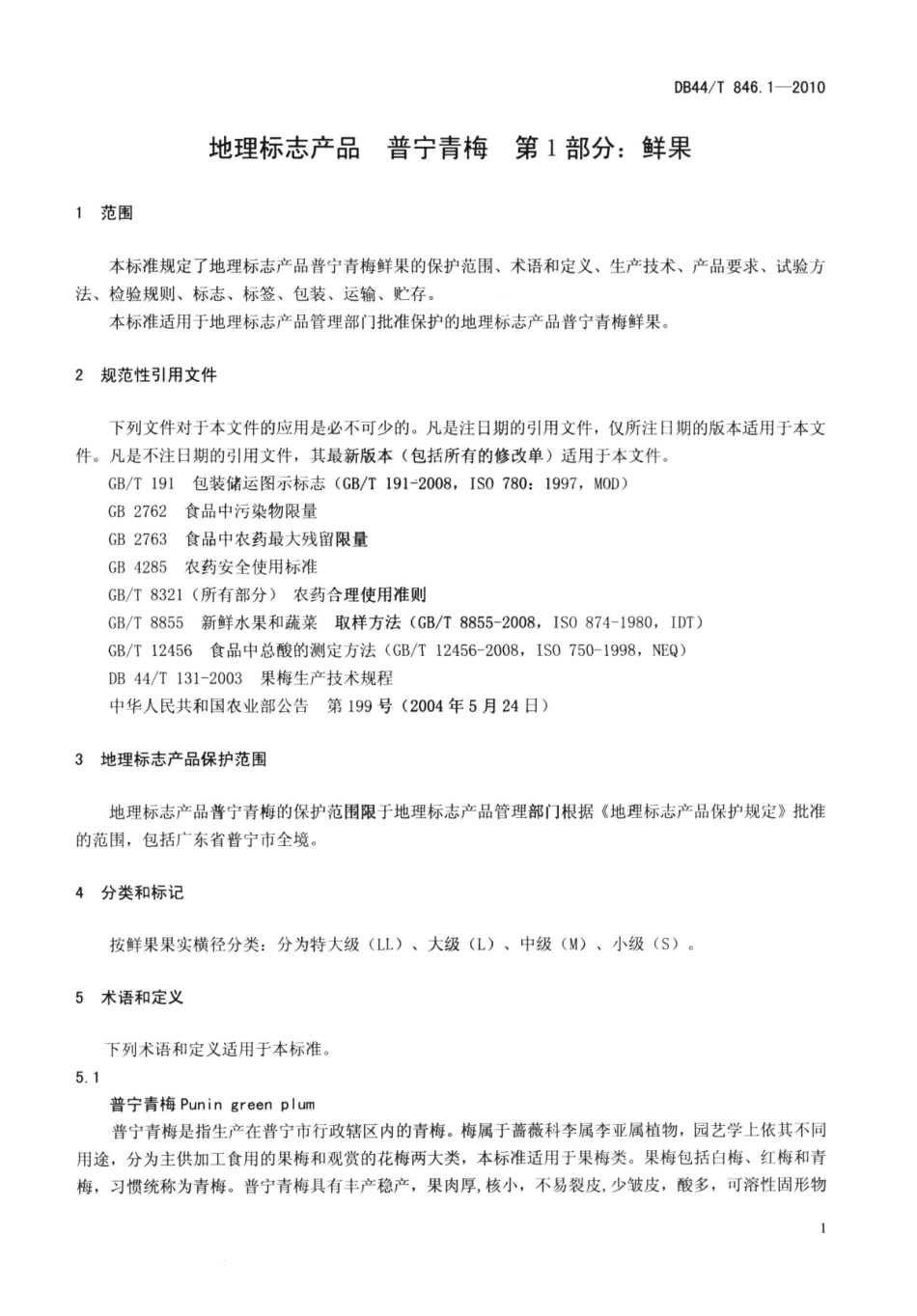DB44T 846.1-2010 地理标志产品 普宁青梅 第1部分：鲜果.pdf_第3页