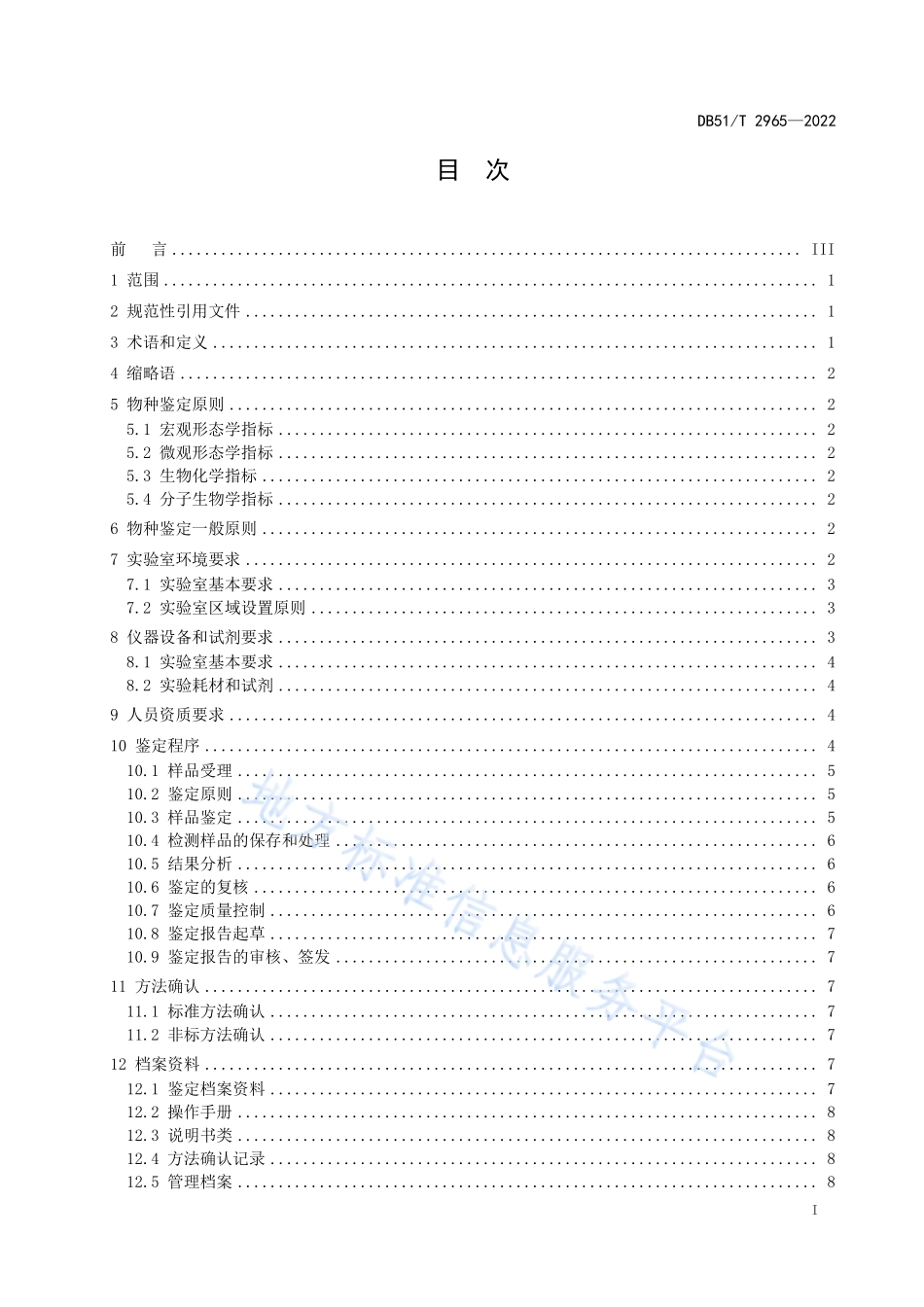 DB51T 2965-2022 濒危野生动物及其制品物种鉴定规范.pdf_第2页