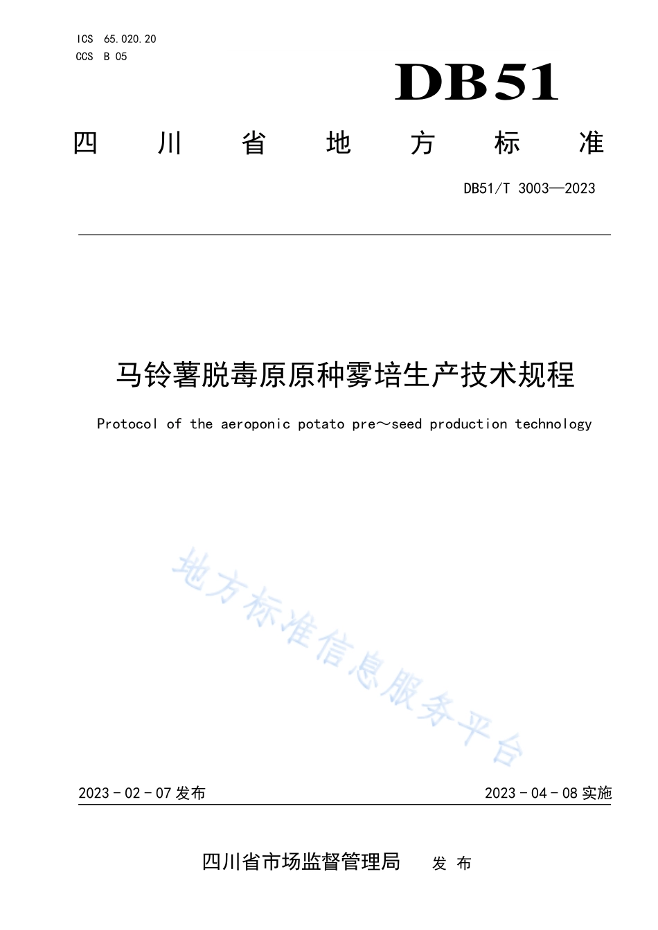DB51T 3003-2023 马铃薯脱毒原原种雾培生产技术规程.pdf_第1页