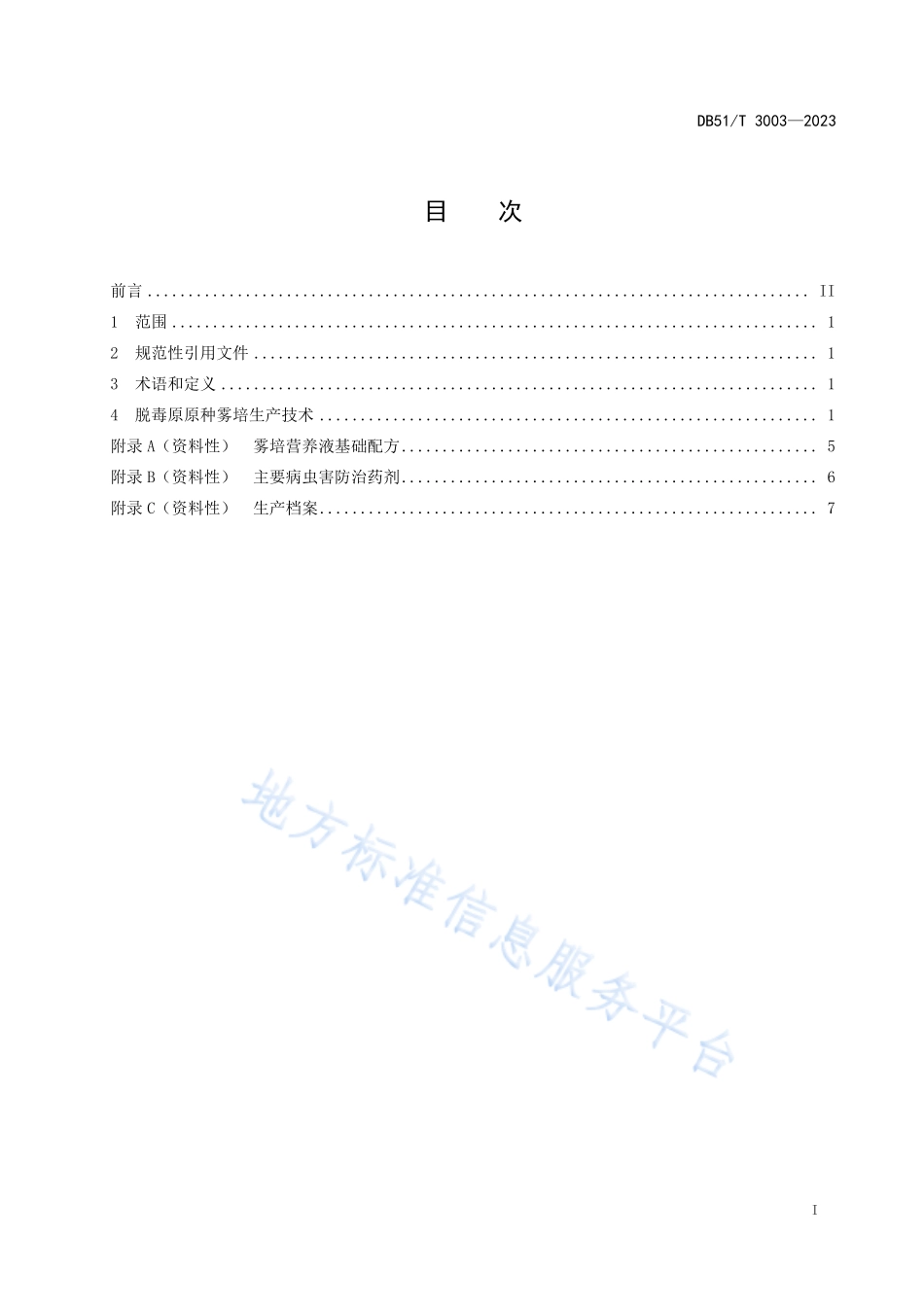 DB51T 3003-2023 马铃薯脱毒原原种雾培生产技术规程.pdf_第2页