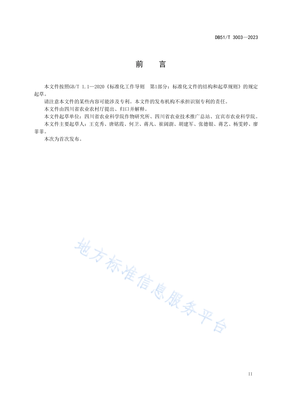 DB51T 3003-2023 马铃薯脱毒原原种雾培生产技术规程.pdf_第3页