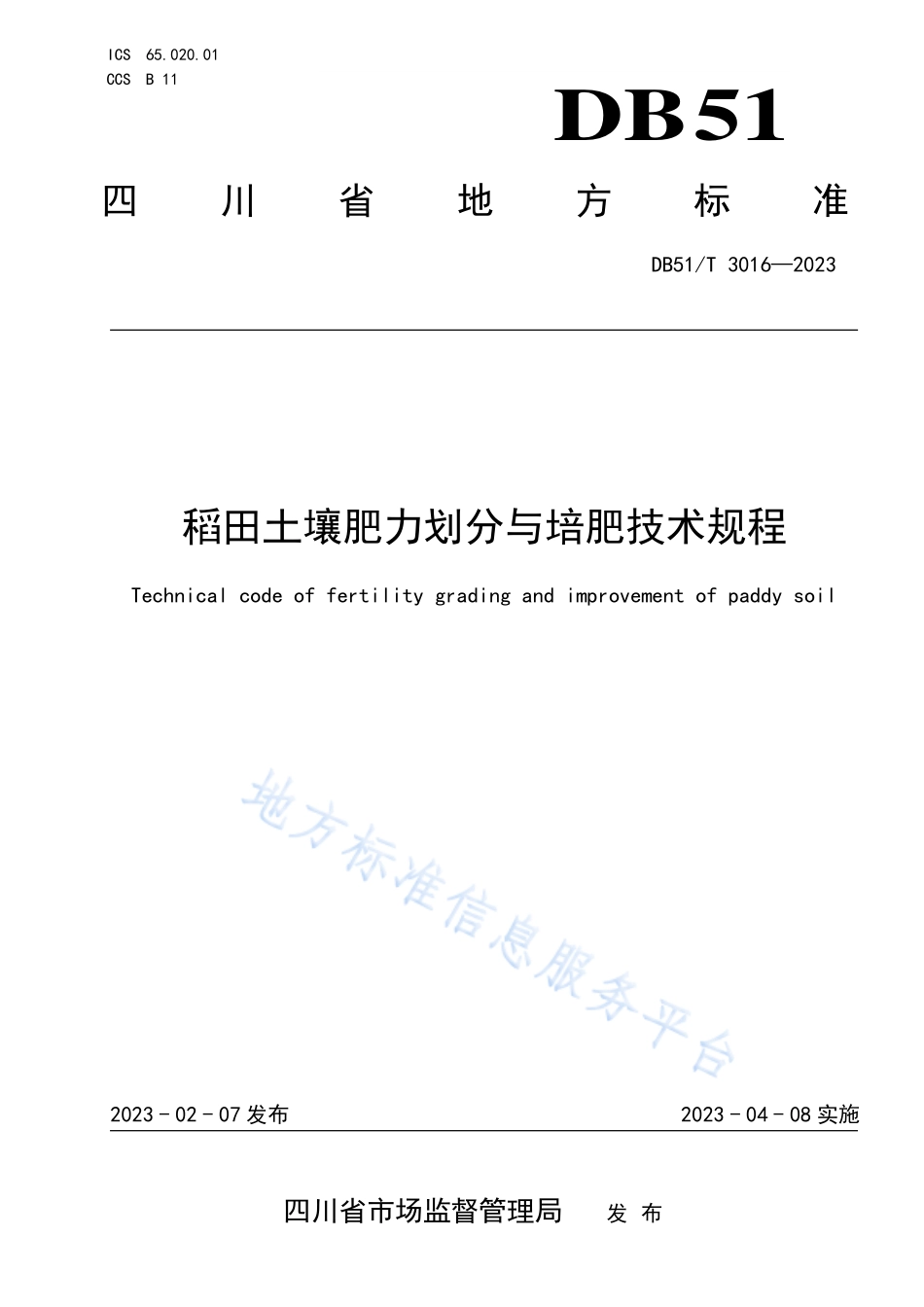 DB51T 3016-2023 稻田土壤肥力划分与培肥技术规程.pdf_第1页
