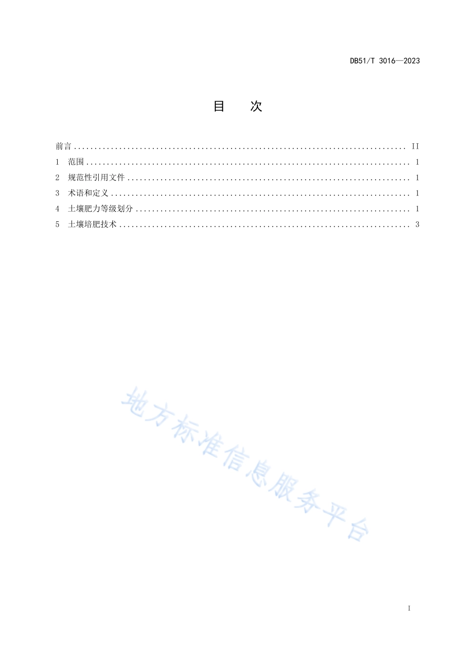 DB51T 3016-2023 稻田土壤肥力划分与培肥技术规程.pdf_第2页