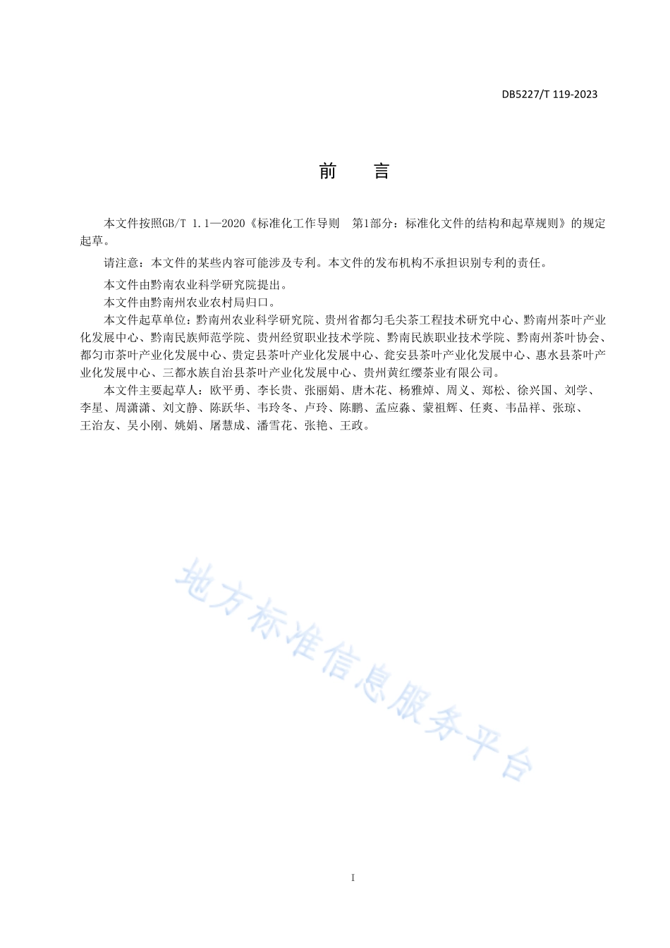 DB5227T 119-2023 地理标志产品 都匀毛尖茶包装贮藏技术规范.pdf_第2页