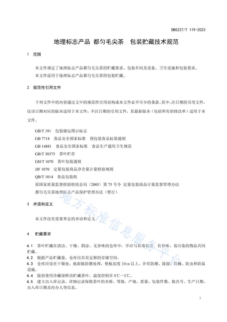 DB5227T 119-2023 地理标志产品 都匀毛尖茶包装贮藏技术规范.pdf_第3页
