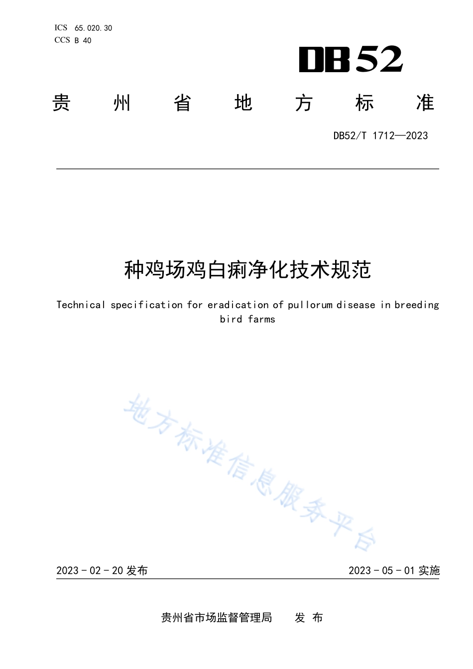 DB52T 1712-2023 种鸡场鸡白痢净化技术规范.pdf_第1页