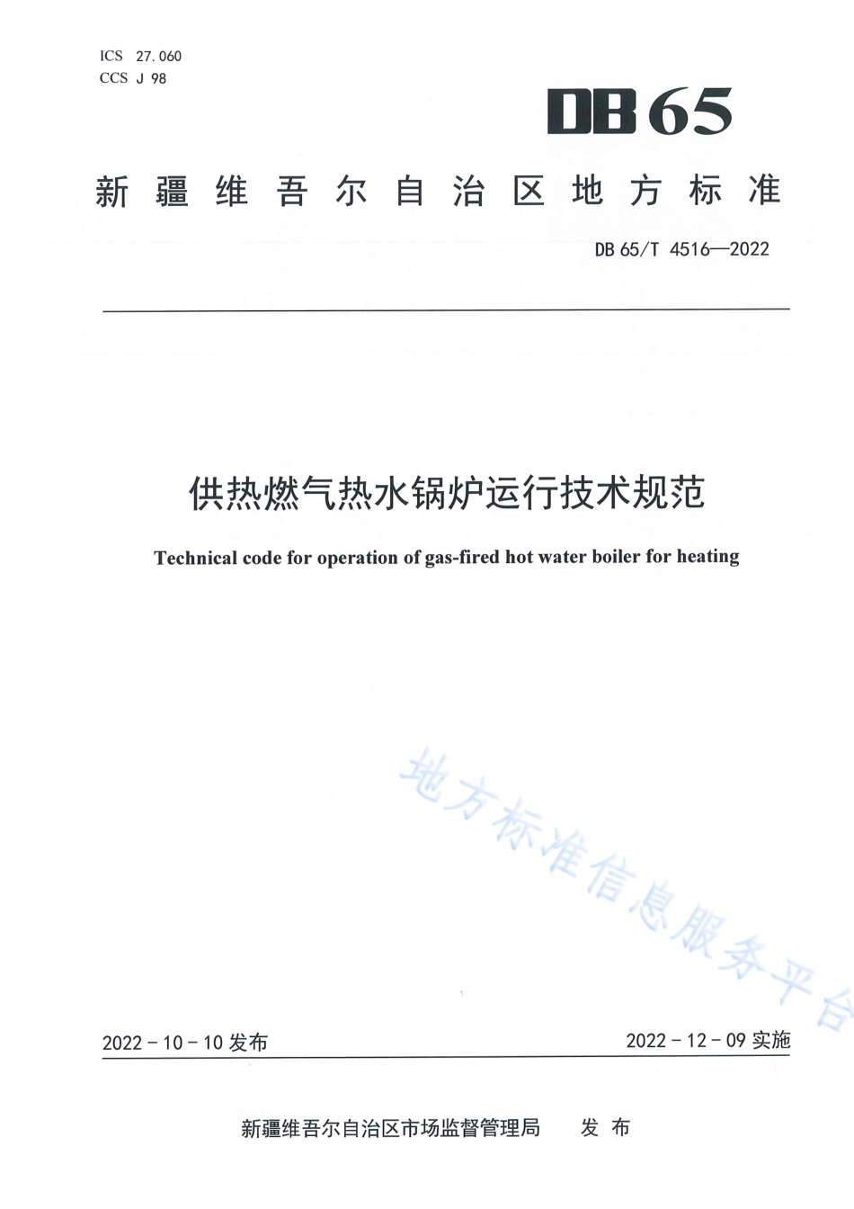 DB65T 4516-2022 供热燃气热水锅炉运行技术规范.pdf_第1页