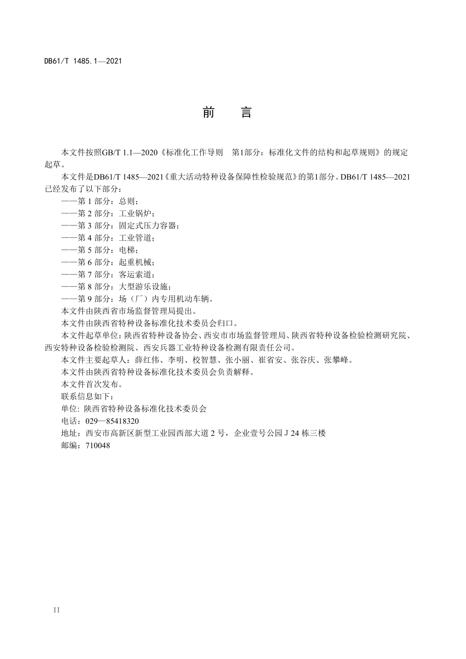 DB61T 1485.1-2021 重大活动特种设备保障性检验规范 第1部分：总则.pdf_第3页