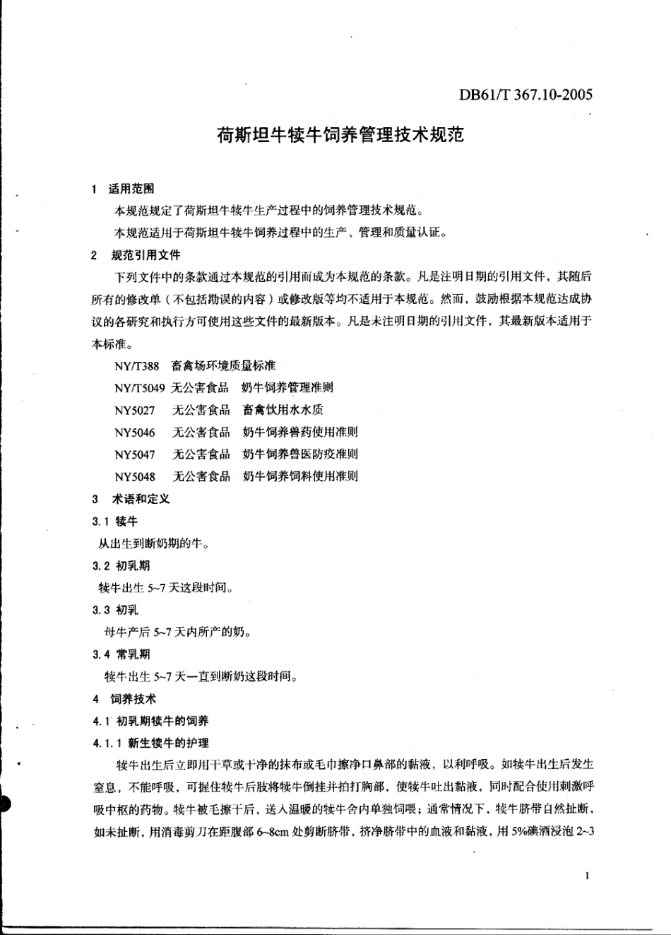 DB61T 367.10-2005 荷斯坦牛犊牛饲养管理技术规范.pdf_第3页
