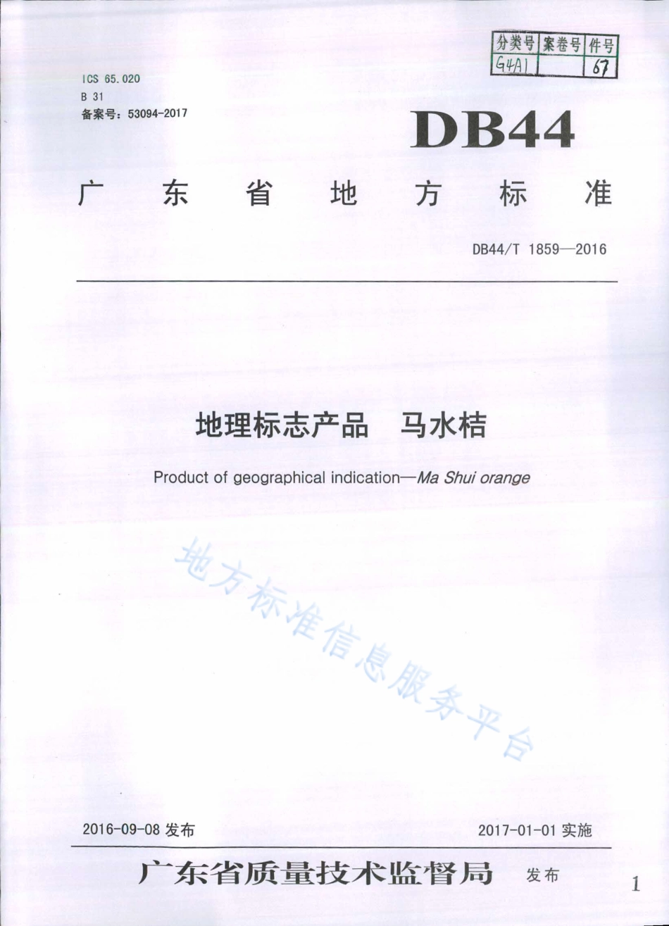 DB44T 1859-2016 地理标志产品 马水桔.pdf_第1页