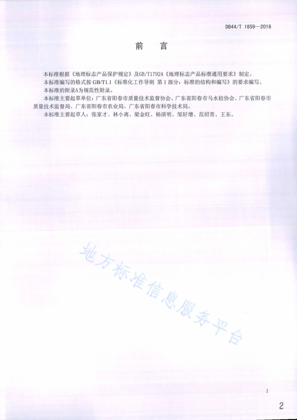 DB44T 1859-2016 地理标志产品 马水桔.pdf_第2页