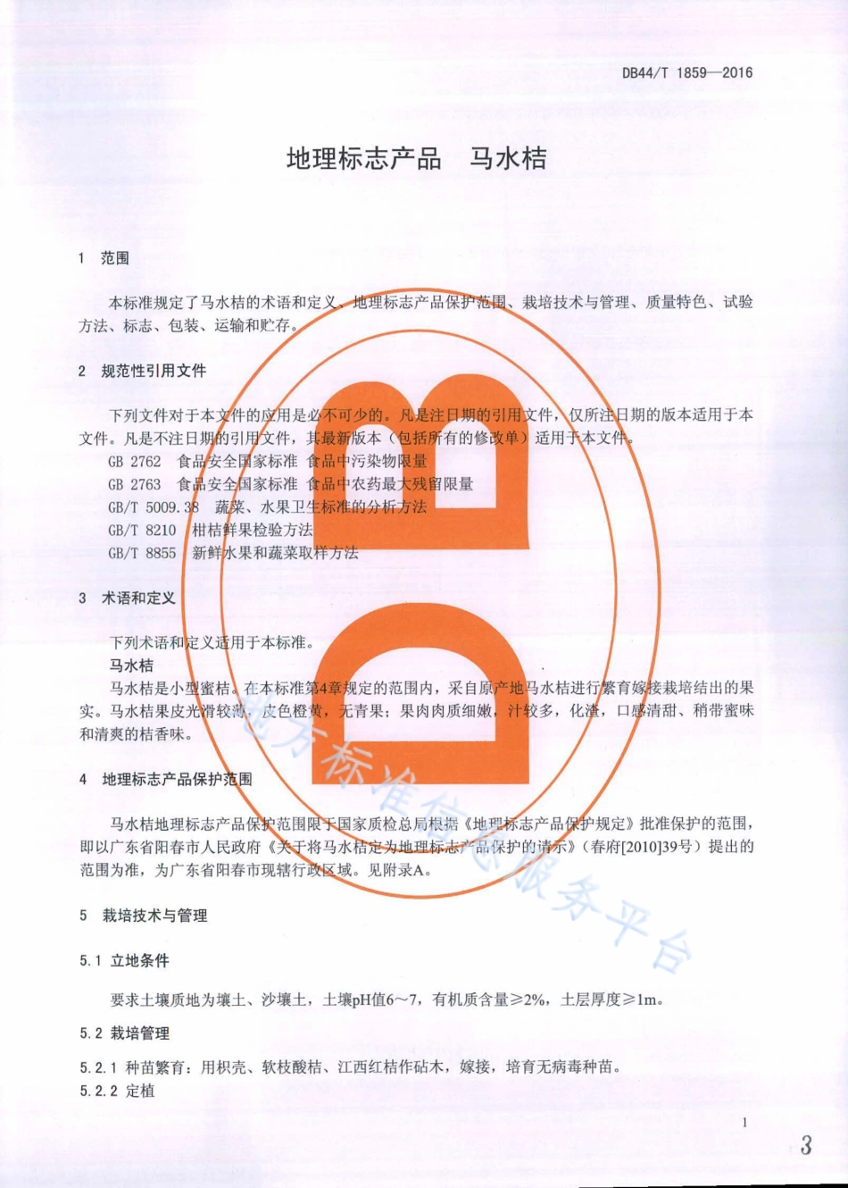 DB44T 1859-2016 地理标志产品 马水桔.pdf_第3页