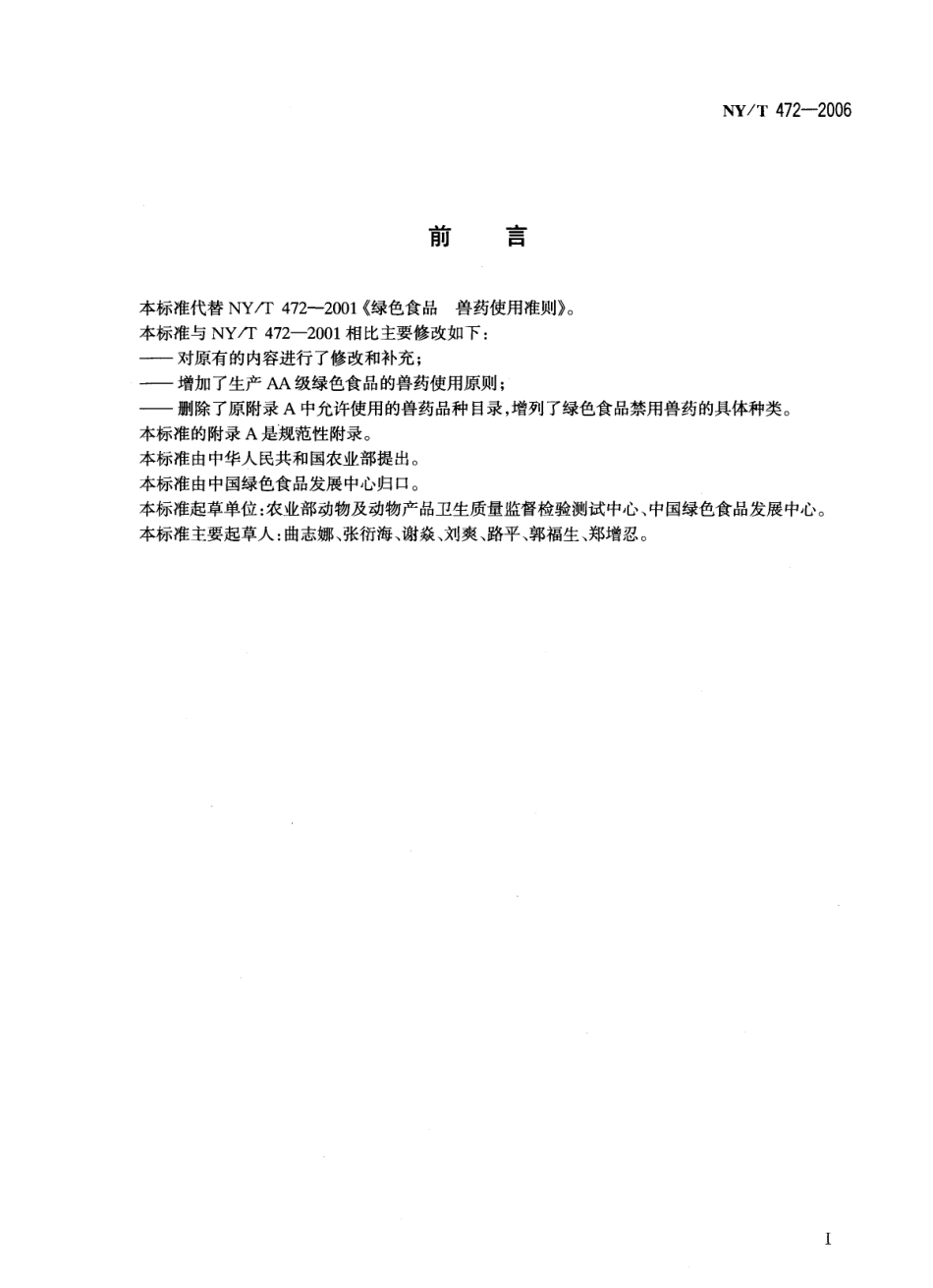 NYT 472-2006 绿色食品 兽药使用准则.pdf_第2页