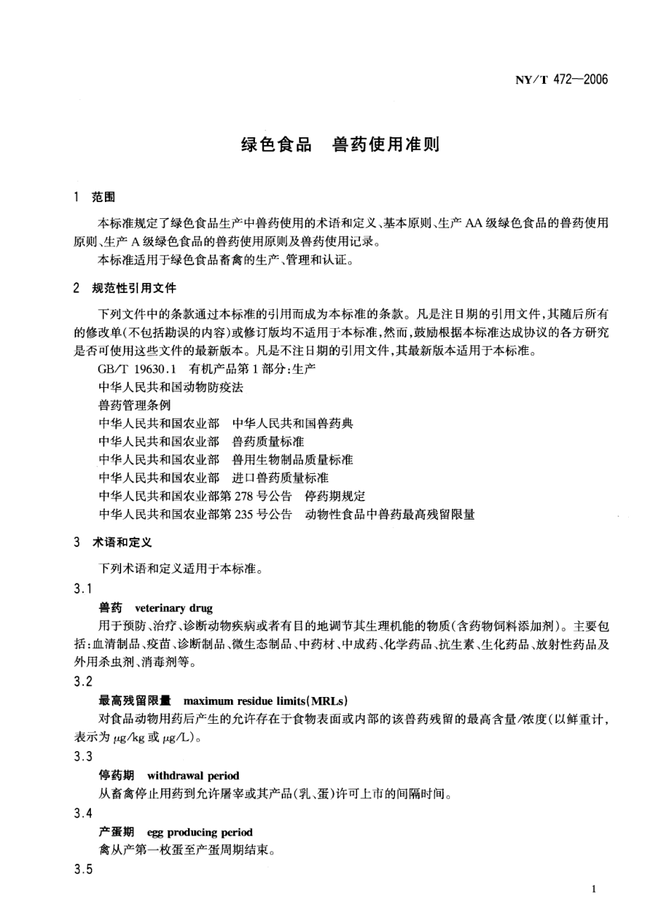 NYT 472-2006 绿色食品 兽药使用准则.pdf_第3页