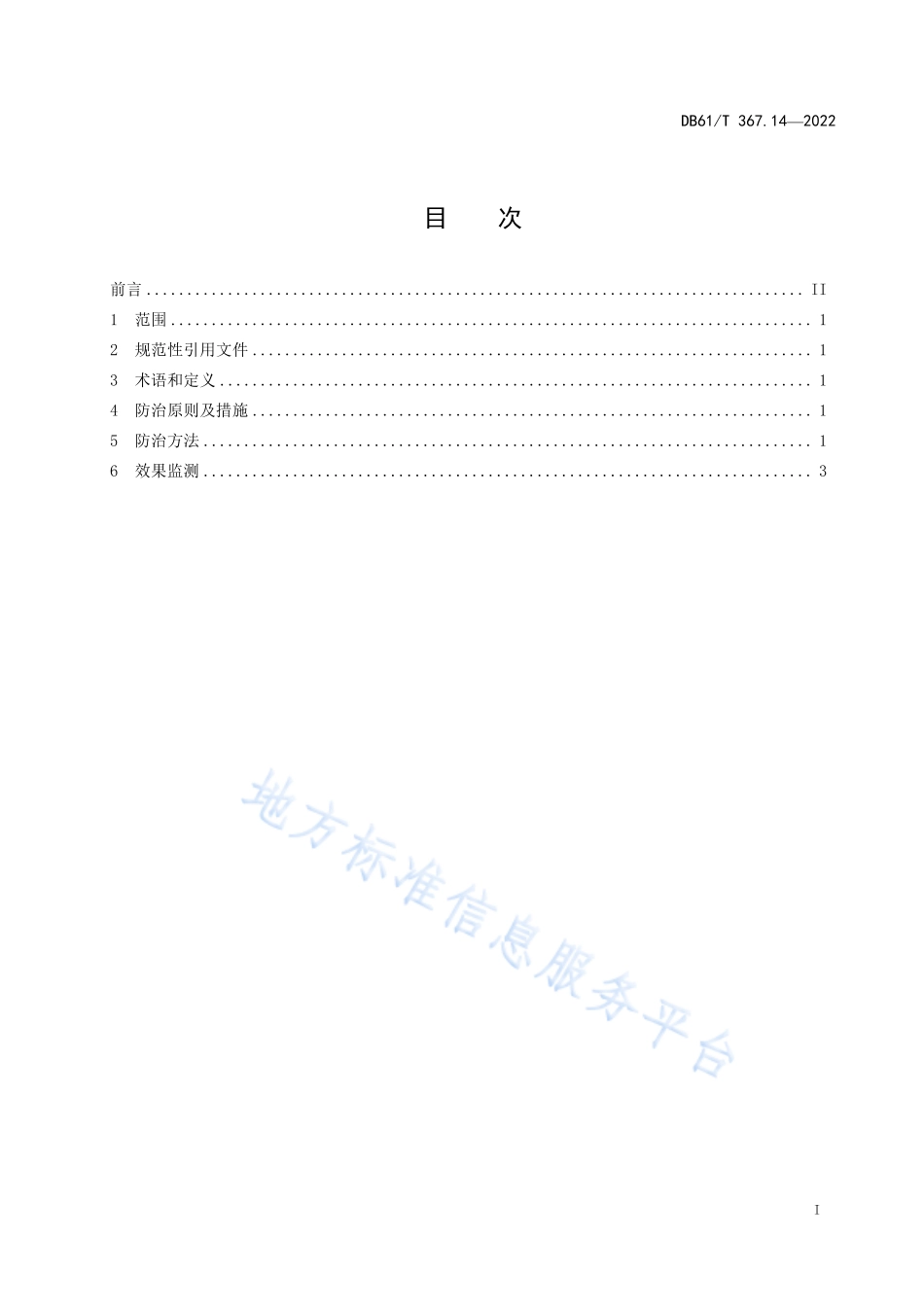 DB61T 367.14-2022 荷斯坦牛生产技术规范 第14部分：寄生虫病防治.pdf_第1页