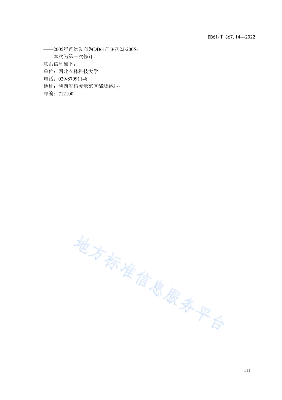 DB61T 367.14-2022 荷斯坦牛生产技术规范 第14部分：寄生虫病防治.pdf_第3页