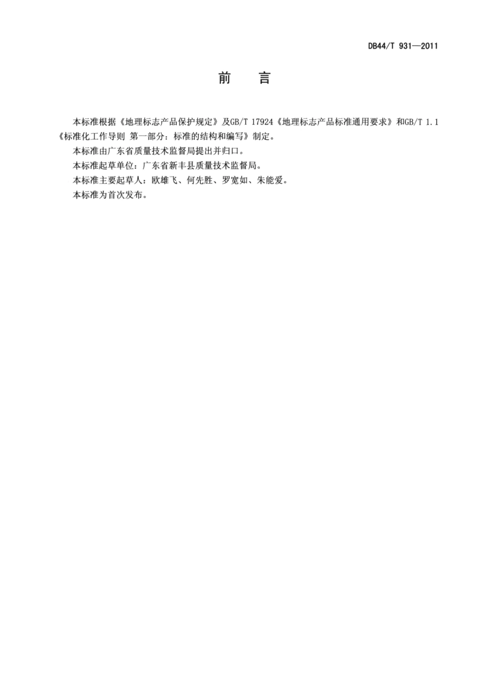 DB44T 931-2011 地理标志产品 新丰佛手瓜.pdf_第2页