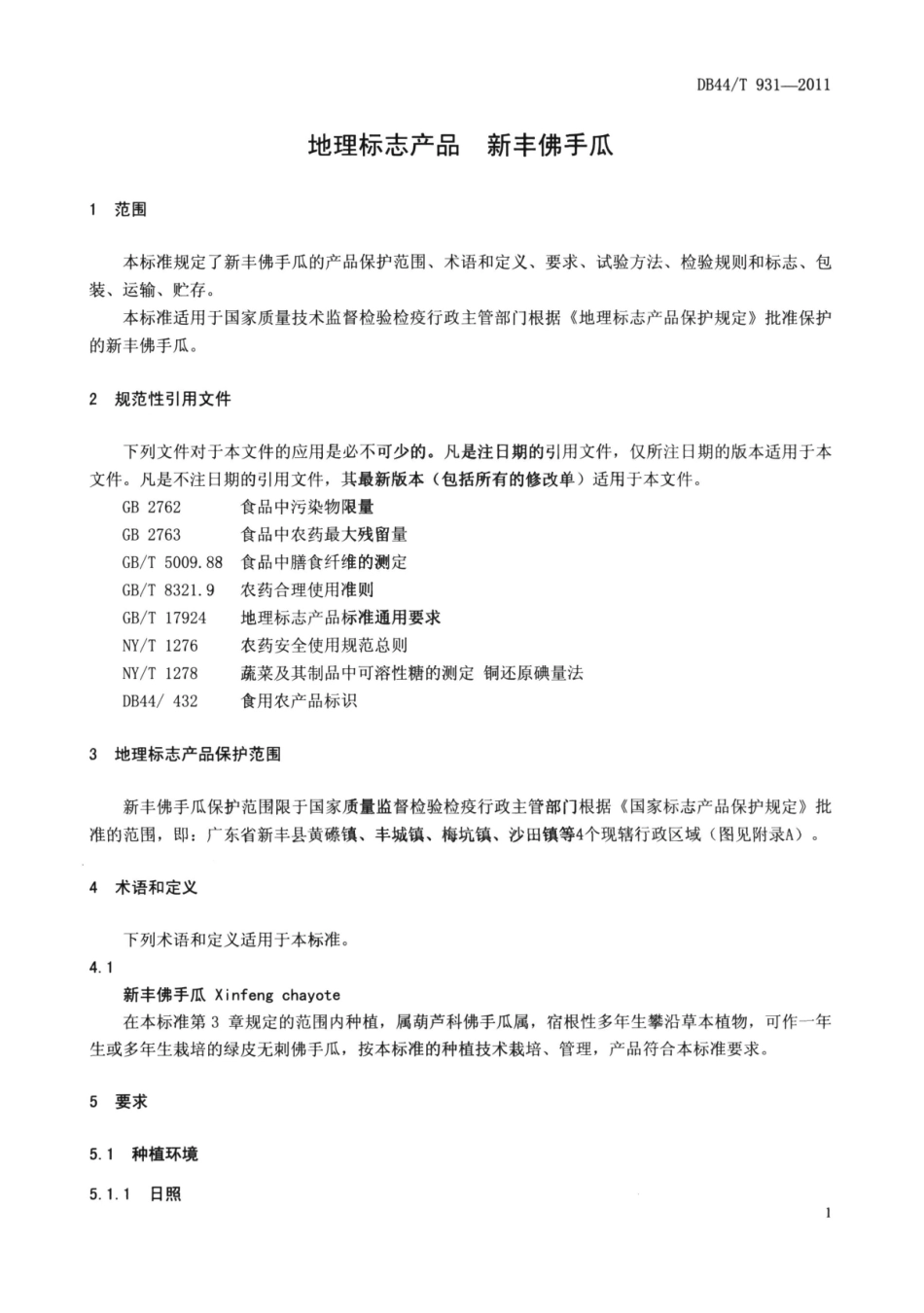 DB44T 931-2011 地理标志产品 新丰佛手瓜.pdf_第3页